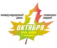 1 октября – День пожилых людей